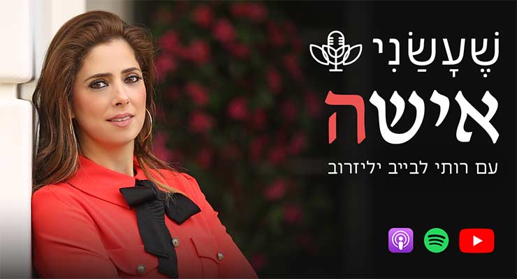 למה שעשני אישה?